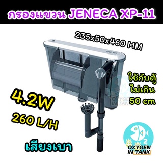 (พร้อมส่ง) กรองแขวน Jeneca รุ่น XP-11 ฟิลเตอร์ 3 ช่อง