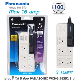 รางปลั๊กไฟ 5 ช่อง ปลั๊กพ่วง Max 16แอมป์ PANASONIC WCHG 28352 ยาว 3 ม.