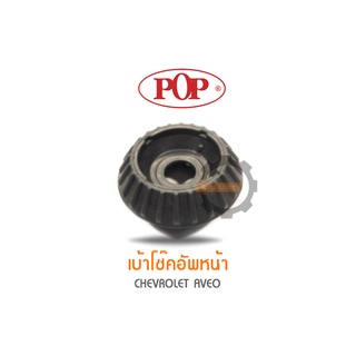 POP เบ้าโช๊คอัพหน้า CHEVROLET AVEO (ราคาต่อ 1คู่ R/L)