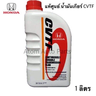 HONDA น้ำมันเกียร์ อัตโนมัติ CVTF สำหรับรถฮอนด้าเกียร์ ออโต้ CVTF ขนาด 1 ลิตร รหัสแท้ 08269-P99-01ZT3