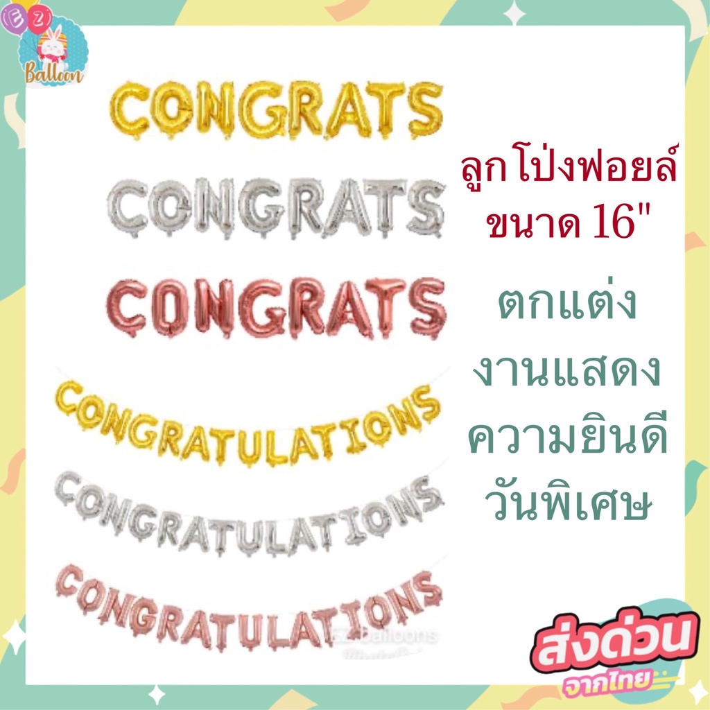 ลูกโป่ง​ฟอยล์ ชุดอักษรแสดง​ความยินดี​รับปริญญา​ CONGRATS​, CONGRATULATIONS​