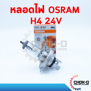 หลอดไฟ OSRAM H4 24V 75/70W