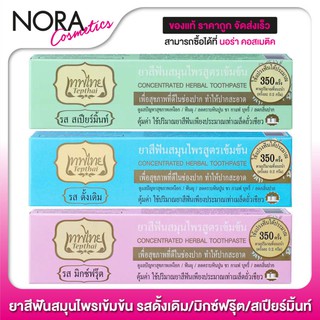 [Set 3 หลอด] ยาสีฟัน เทพไทย สมุนไพรเข้มข้น [70 g.] [สีละ 1 หลอด]