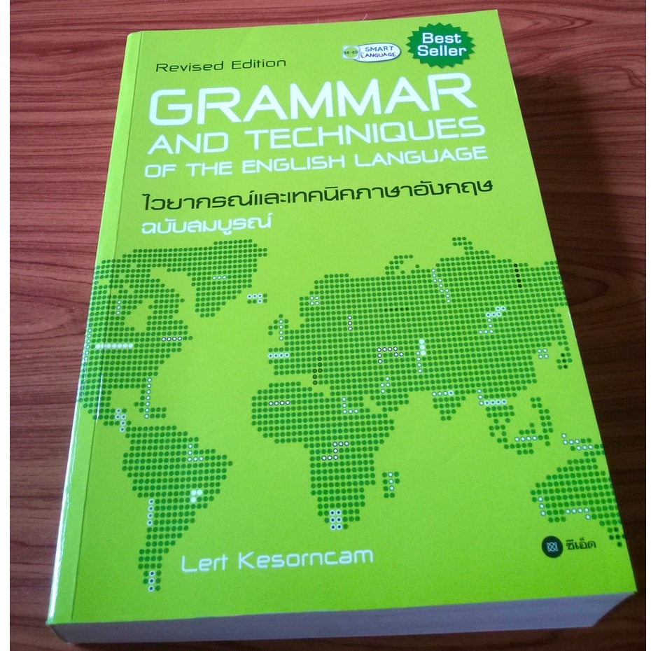 Grammar and Techniques of the English Language Revised Edition : ไวยากรณ์และเทคนิคภาษาอังกฤษ ฉบับสมบ