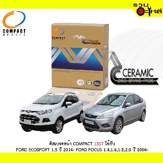 ผ้าดิสเบรคหน้า COMPACT 1317 ใช้กับ FORD ECOSPORT 1.5 2014- FORD FOCUS 1.4,1.6,1.8,2.0 2004- (1ชุดมี4ชิ้น)