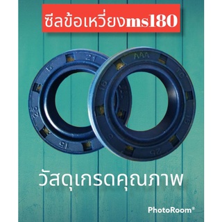 ซีลข้อเหวี่ยง ms 180 อย่างดี 1 ชุดมี 2 ชิ้น