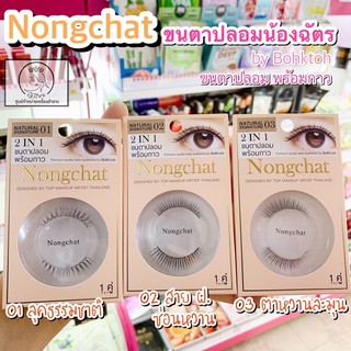 ขนตาปลอมพร้อมกาว น้องฉัตร 2 IN 1 Nongchat Natural signature By Bohktoh 1 คู่