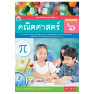 หนังสือเรียน คณิตศาสตร์ ป.6 พว. เล่มละ 105 บาท