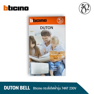 Bticino กระดิ่งทูโทน 2 เสียง รุ่น 74NT 230V 50/60Hz สีขาว / White