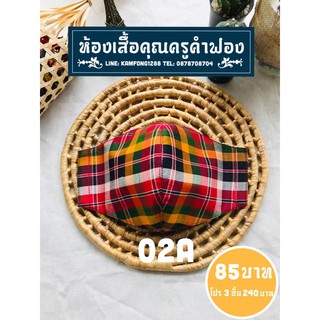 หน้ากากผ้าไหมไทยแท้ 02A