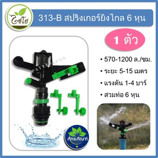 (1ตัว) 313-B สปริงเกลอร์ สปริงเกอร์ยิงไกล 6 หุน เกลียวนอกไชโย ให้น้ำมาก ระยะไกล 5-12 เมตร