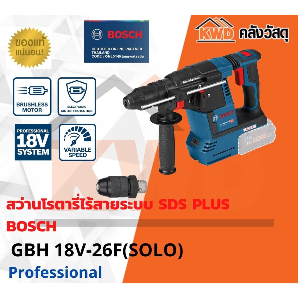 สว่านโรตารี่ไร้สายระบบ SDS PLUS BOSCH GBH 18V-26F(เฉพาะตัวเครื่อง)