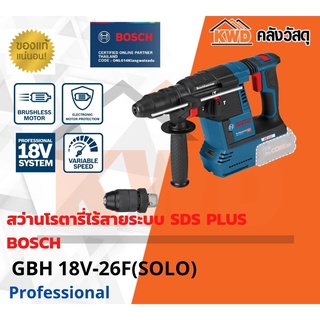 สว่านโรตารี่ไร้สายระบบ SDS PLUS BOSCH GBH 18V-26F(เฉพาะตัวเครื่อง)