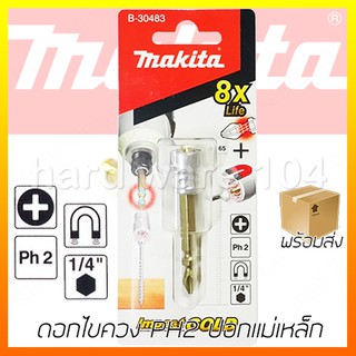 MAKITA B-30483 ดอกไขควง ปอกแม่เหล็ก ปากแฉก PH2 เพิ่มพลังยึดตึดสกรู ปากแฉก2หัว ของแท้ มากีต้า ญี่ปุ่น Japan