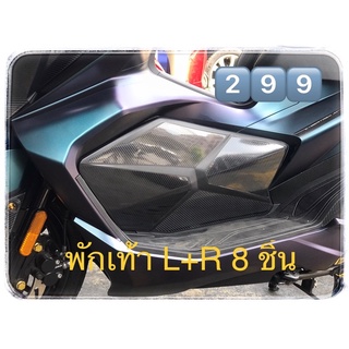 กันรอย GPX DRONE โดรน (พักเท้าหน้า L+R)