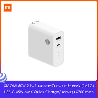 Mijia พาวเวอร์แบงค์ และหัวชาร์จ Xiaomi 50W แบบ 2in1 (1A1C) ความจุแบตเตอรี่ 6700mAh รองรับการชาร์จเร็ว SK10019