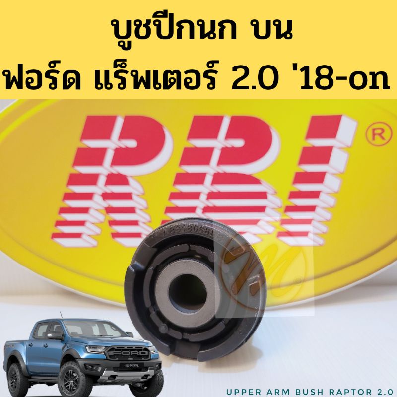 บูชปีกนก บน Ford Raptor 2.0 2018-2022 / บูทปีกนก Ranger Raptor AB313068BB RBI
