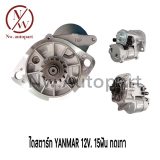 ไดสตาร์ท YANMA 12V 15T ทดเทา