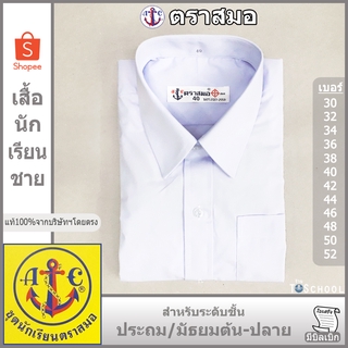 เสื้อนักเรียนชาย เสื้อเชิ้ตชายตราสมอเเท้100%จากบริษัทฯ