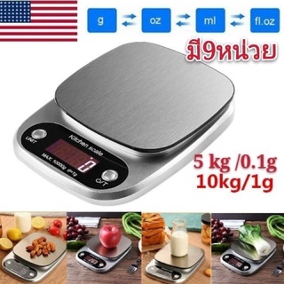 เครื่องชั่งดิจิตอล 9 หน่วยชั่ง ตาชั่ง เครื่องชั่ง 10 kg. 5 Kg. Stainless แท้ แถมถ่าน