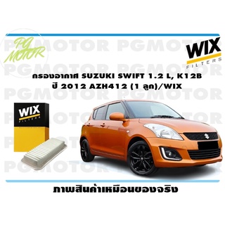 กรองอากาศ SUZUKI SWIFT 1.2 L, K12B ปี 2012 AZH412 (1 ลูก)/WIX