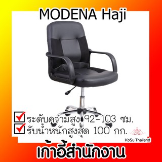 📣📣เก้าอี้สำนักงาน ⚡ เก้าอี้สำนักงาน สีดำ MODENA Haji