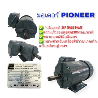 มอเตอร์ PIONEER 3HP รุ่น PM3300049 (มอเตอร์เครื่องสีข้าว)(01-3506)