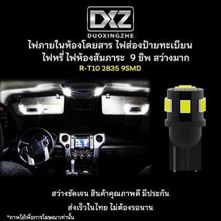 [ร้านค้าไทย] 1ชิ้น DXZ T10 7ชิป 2835 สีขาว หลอดไฟเพดานรถยนต์ ไฟส่องป้ายทะเบียน ไฟส่องแผนที่ ไฟห้องสัมภาระ [มีรับประกัน]