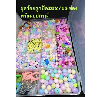 ชุดร้อยลูกปัดDIY 15ช่องพร้อมอุปกรณ์