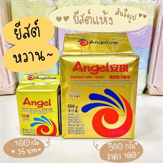 ยีสต์แองเจิล Angel yeast (100 g. | 500 g.) ยีสต์ทำขนมปัง เบเกอรี่ มี 2 ขนาดขนาด​ใบ