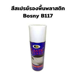 สีสเปรย์รองพื้นสำหรับพลาสติก รองพื้นพลาสติก ST Bosny B117 รองพื้นสแตนเลส รองพื้นอลูมิเนียม รองพื้นทองแดง