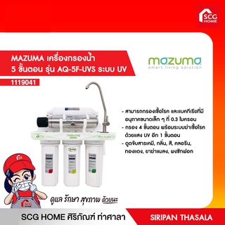 เครื่องกรองน้ำ 5 ขั้นตอน รุ่น AQ-5F-UVS ระบบ UV MAZUMA