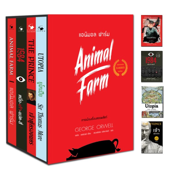 หนังสือชุด World Wide Classics UTOPIA-DYSTOPIA (ไม่มีกล่อง)  4 เล่ม ประกอบด้วย ANIMAL FARM, UTOPIA, 