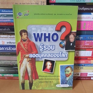 หนังสือมือสอง#Who? รู้รอบยอดบุคคลของโลก