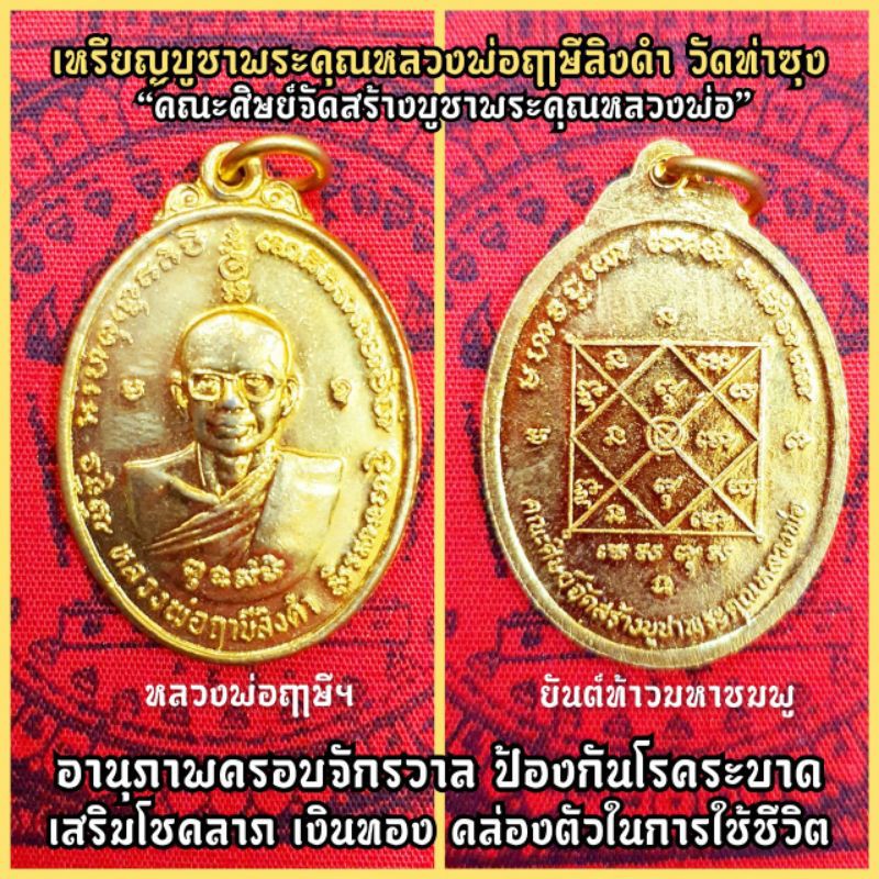 เหรียญบูชาพระคุณหลวงพ่อฤาษีลิงดำ วัดท่าซุง คณะลูกศิษย์สร้างถวาย(ซอยสายลม) ด้านหลังเป็นยันต์ท้าวมหาชมภูพรหม(กันโรค)