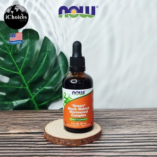 [NOW Foods] Green Black Walnut Wormwood Complex 59 ml เปลือกวอลนัทสีดำและไม้วอร์มวูด สกัด