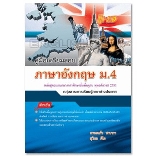 คู่มือเตรียมสอบ ภาษาอังกฤษ ม.4 (หลักสูตรแกนกลาง 2551)