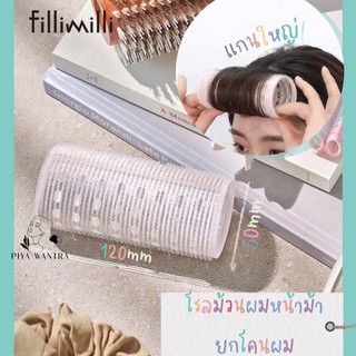 💕พร้อมส่ง💕Fillimilliโรลม้วนผมหน้าม้า ยกโคนผมขนาดใหญ่จากเกาหลี