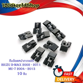 กิ๊บล็อคหน้ากากแอร์ isuzu d-max 2002 - 2011 mu-7 2004 - 2013 กิ๊บเหล็กล็อคหน้ากากแอร์ ดำ 10ชิ้น มีบริการเก็บเงินปลายทาง