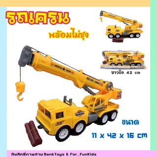 รถของเล่น รถเครน​ ของเล่นเด็ก รถเครนยกของ​ มาพร้อมไม้ซุง​ ยาวถึง​ 42​ cm ถูกใจเด็กแน่นอน