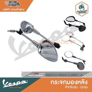 VESPA กระจกมองหลัง [RRB0030-RRB0032]