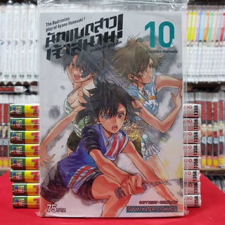 นักแบดสาวเจ้าสนาม เล่มที่ 10 หนังสือการ์ตูน มังงะ มือหนึ่ง นักแบดสาว เจ้าสนาม