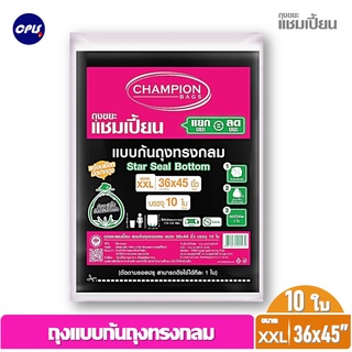 CHAMPION ถุงขยะดำแชมเปี้ยนก้นถุงทรงกลม ✔ขนาด 36*45 นิ้ว 10 ใบ พร้อมที่มัดปากใช้งานง่าย ดึงทีละใบ ราคาคุ้มค่าประหยัดกว่า