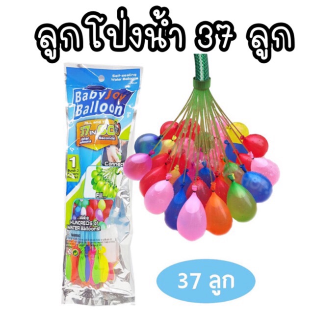 ลูกโป่งน้ำ 37 ลูก มีราคาส่ง พร้อมส่ง Happy Baby Balloons มีราคาส่ง