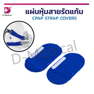 [ 1 ซอง / 2 ชิ้น ] แผ่นหุ้มสายรัดแก้ม สายรัดแก้ม CPAP STRAP COVERS ช่วยลดการระคายเเคือง , อาการบาดเจ็บ ขณะสวมใส่หน้ากาก