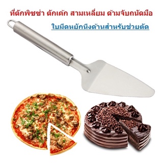 *ของใหม่* ที่ตักพิซซ่า"ขอบหยัก" ที่ตักเค้ก สามเหลี่ยม แสตนเลส ที่ตักพิซซ่า เกรียงตักเค้ก (DBKC-0150)