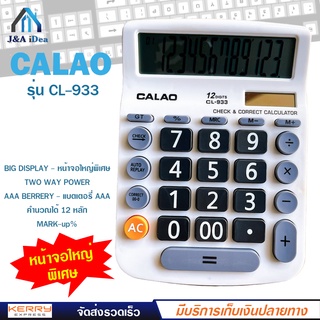 เครื่องคิดเลข 12 หลัก CALAO รุ่น CL-933 ขนาดใหญ่ หน้าจอใหญ่พ…