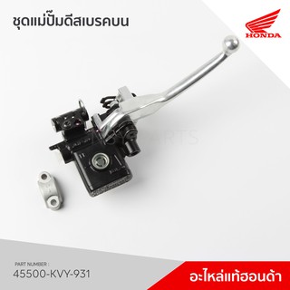 45500-KVY-931  ชุดแม่ปั้มเบรคหน้า  รุ่น ICON คอมบายเบรค ล้อแม็ค /NC110CM