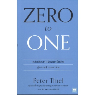 จาก 0 เป็น 1 : Zero to One วิธีสร้างธุรกิจให้ขึ้นเป็นเบอร์หนึ่ง สำหรับคนที่เริ่มต้นจากศูนย์ ผู้เขียน Peter Thiel