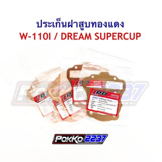 ประเก็นทองแดง(ฝาสูบ)  W-110I/DREAM SUPERCUP 51-58mm